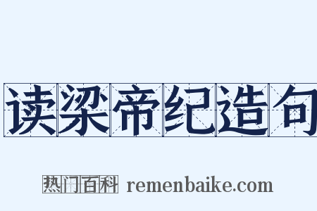 读梁帝纪造句是什么意思的图片